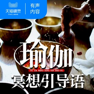 【天猫精灵有声内容】正念瑜伽冥想引导语