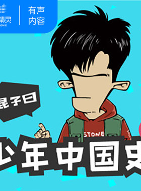 【天猫精灵有声内容】混子曰：少年中国史（下）