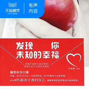 【天猫精灵有声内容】发现你未知的幸福
