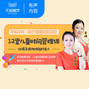 激发孩子内驱力 儿童时间管理12堂必修课 彻底根治拖拉磨蹭 天猫精灵有声内容