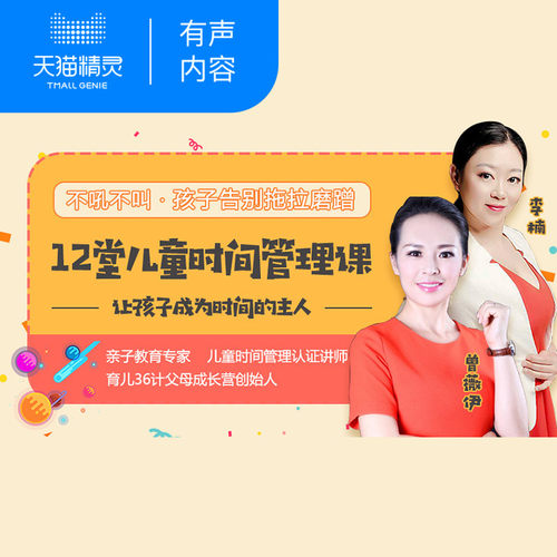 【天猫精灵有声内容】儿童时间管理12堂必修课，激发孩子内驱力，彻底根治拖拉磨蹭！
