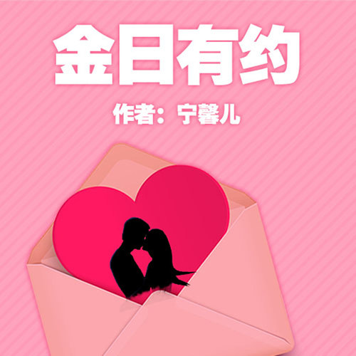金日有约 非实体书 宁馨儿 天猫精灵有声内容