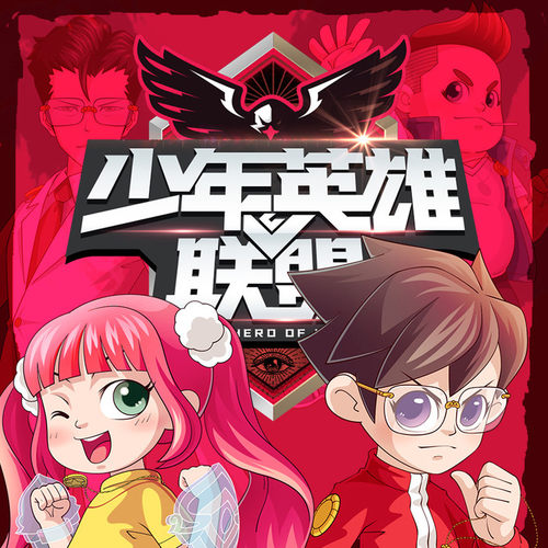少年英雄联盟 非实体书  【天猫精灵有声内容】