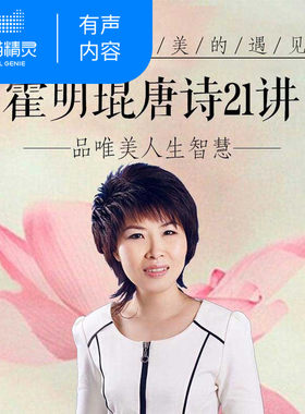 【天猫精灵有声内容】霍明琨唐诗21讲：世间美的遇见