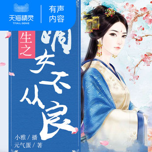 【天猫精灵有声内容】重生之嫡女不从良