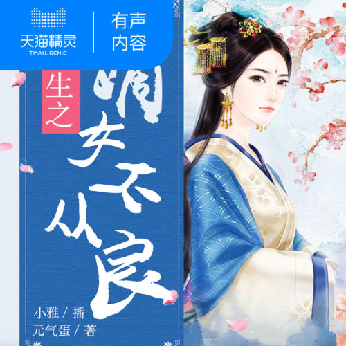 【天猫精灵有声内容】重生之嫡女不从良