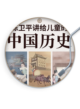 天猫精灵 陈卫平讲给儿童的历史 非实体书 专门讲给孩子的历史音频课 学历史的孩子 人生大不相同 让孩子听历史学思辨 有声内容