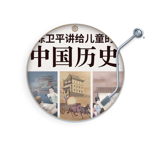 天猫精灵 陈卫平讲给儿童的历史 非实体书 专门讲给孩子的历史音频课 学历史的孩子 人生大不相同 让孩子听历史学思辨 有声内容