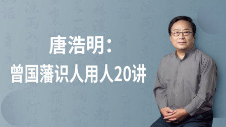 唐浩明：曾国藩识人用人20讲 优酷新知 【未来精灵视频内容】使用感如何?