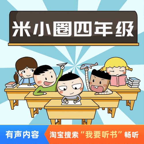 米小圈上学记四年级 非实体书 全网热销 儿童睡前故事 早教启蒙 小学生7-11岁爆笑故事 天猫精灵有声内容