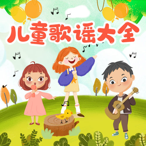 儿歌童谣大全 非实体书 【天猫精灵有声内容】