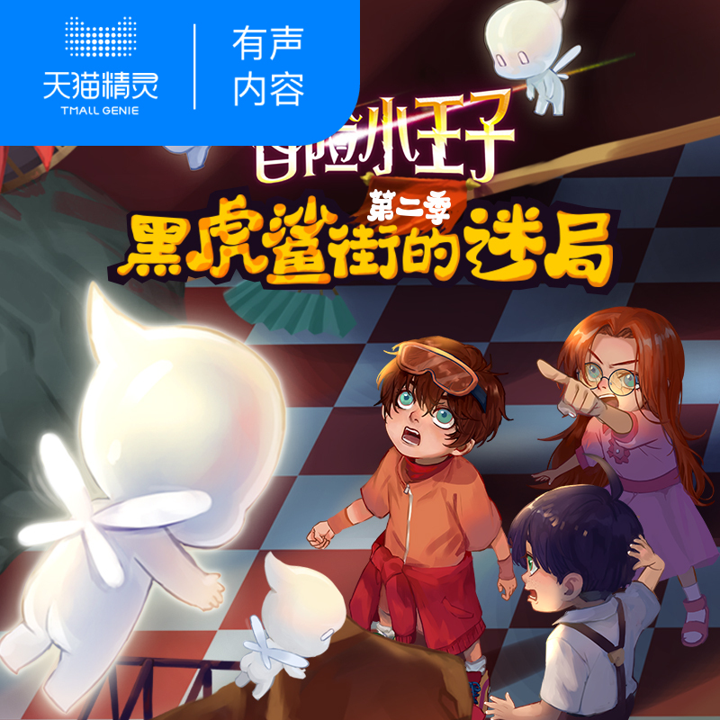 Tmall fairy adventure little prince Season 2 the mystery of black tiger shark Street non physical book early childhood education enlightenment bedtime story harvest love and courage audio content