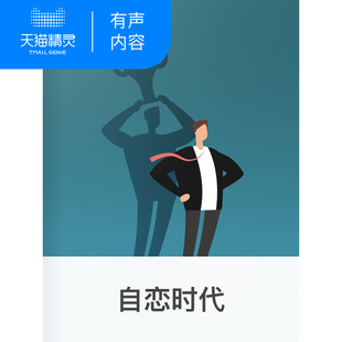 【天猫精灵有声内容】自恋时代