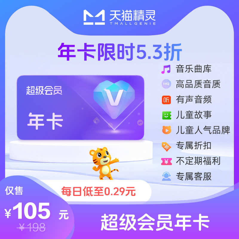 天猫精灵超级会员VIP年卡 拍下后天猫精灵APP内搜索【超级会员】绑定激活音乐权益 超级会员年卡
