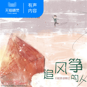 【天猫精灵有声内容】追风筝的人名著精读在类目 书籍/杂志/报纸, 培训课程, 市场销售培训课程中 - 来自Buy2taobao.com提供专业的淘宝代购服务
