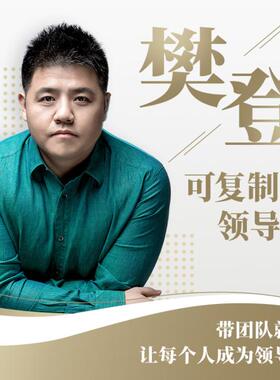 【买樊登年卡VIP免费送】樊登：可复制的领导力 非实体书 300分钟领导力精华+30分钟领导力提升工具 天猫精灵有声内容