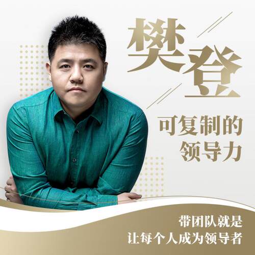 【买樊登年卡VIP免费送】樊登：可复制的领导力 非实体书 300分钟领导力精华+30分钟领导力提升工具 天猫精灵有声内容