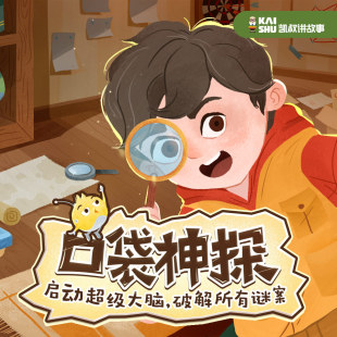 天猫精灵 口袋神探第一季 儿童故事 凯叔讲故事 会员畅听 非实体书 有声内容 儿童启蒙故事 儿童有声故事