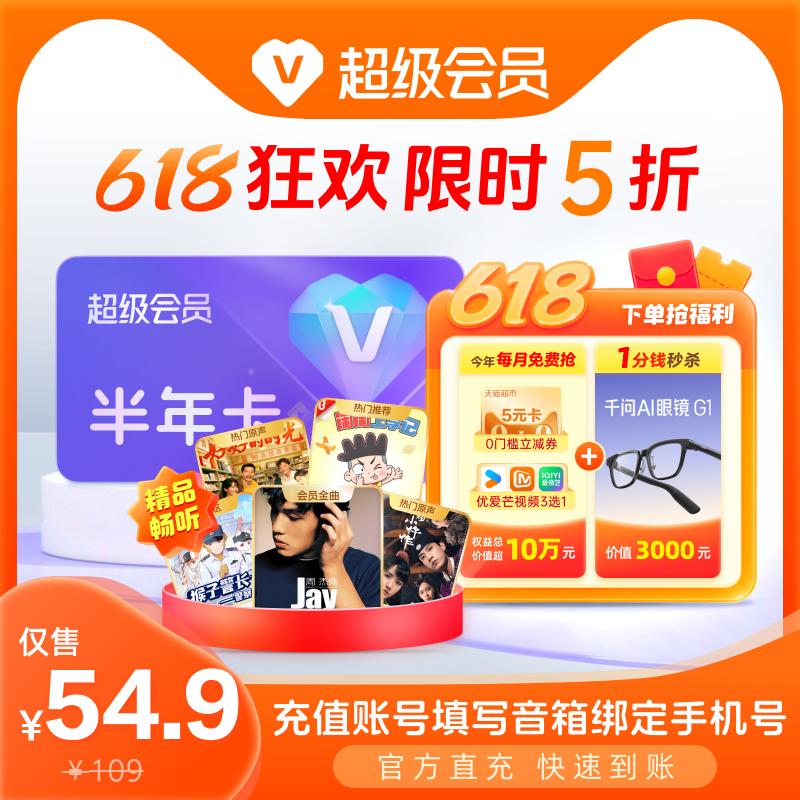 【618狂欢 限时5折抢福利】天猫精灵超级会员半年卡,官方直充