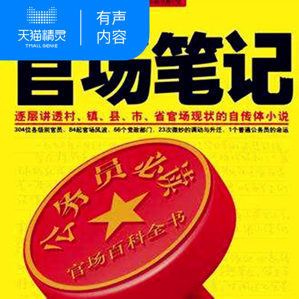 侯卫东官场笔记 非实体书 官场冷遇感情被阻如何冲破枷锁 天猫精灵有声内容