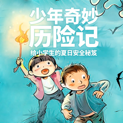 天猫精灵 少年的奇妙历险记 非实体书 40集趣味安全故事 40个安全行为 安全习惯 让孩子在不同场景下灵活应对危险情况 有声内容