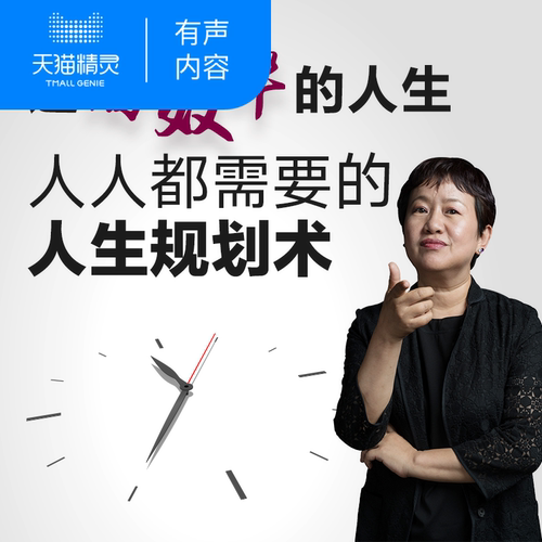 【天猫精灵有声内容】过高效率的人生：人人都需要的人生规划术