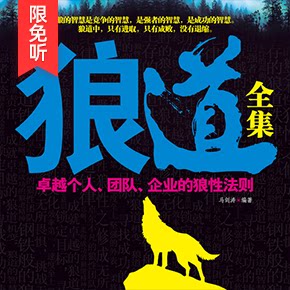 狼道全集 非实体书 狼 代表了一种精神 也代表了一种生存哲学 谋求幸福生活和事业成功的狼性法则 天猫精灵 有声内容 - 实物图