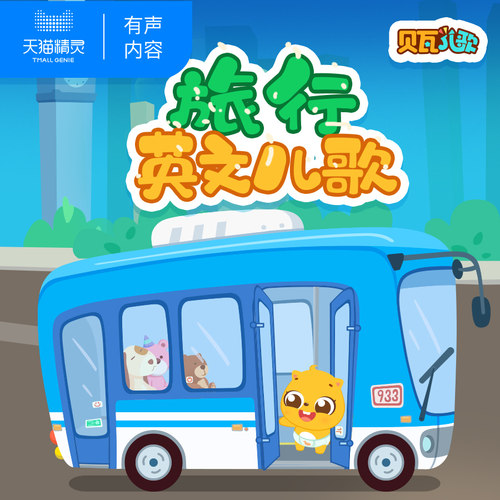 【天猫精灵有声内容】贝瓦旅行英文儿歌