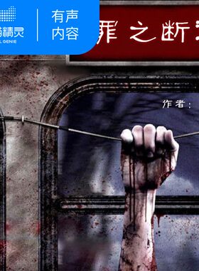 【天猫精灵有声内容】罪之断章