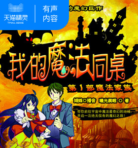 【天猫精灵有声内容】我的魔法同桌：第一部，魔法家族 非实体书籍