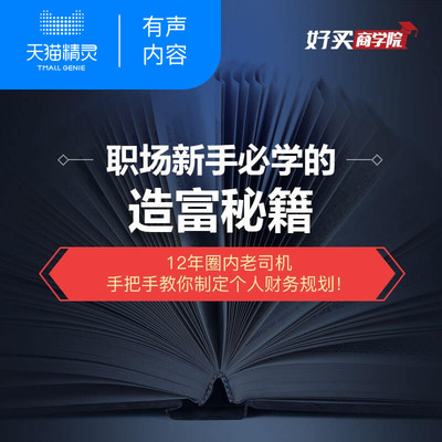 【天猫精灵有声内容】职场新手必学的造富秘籍