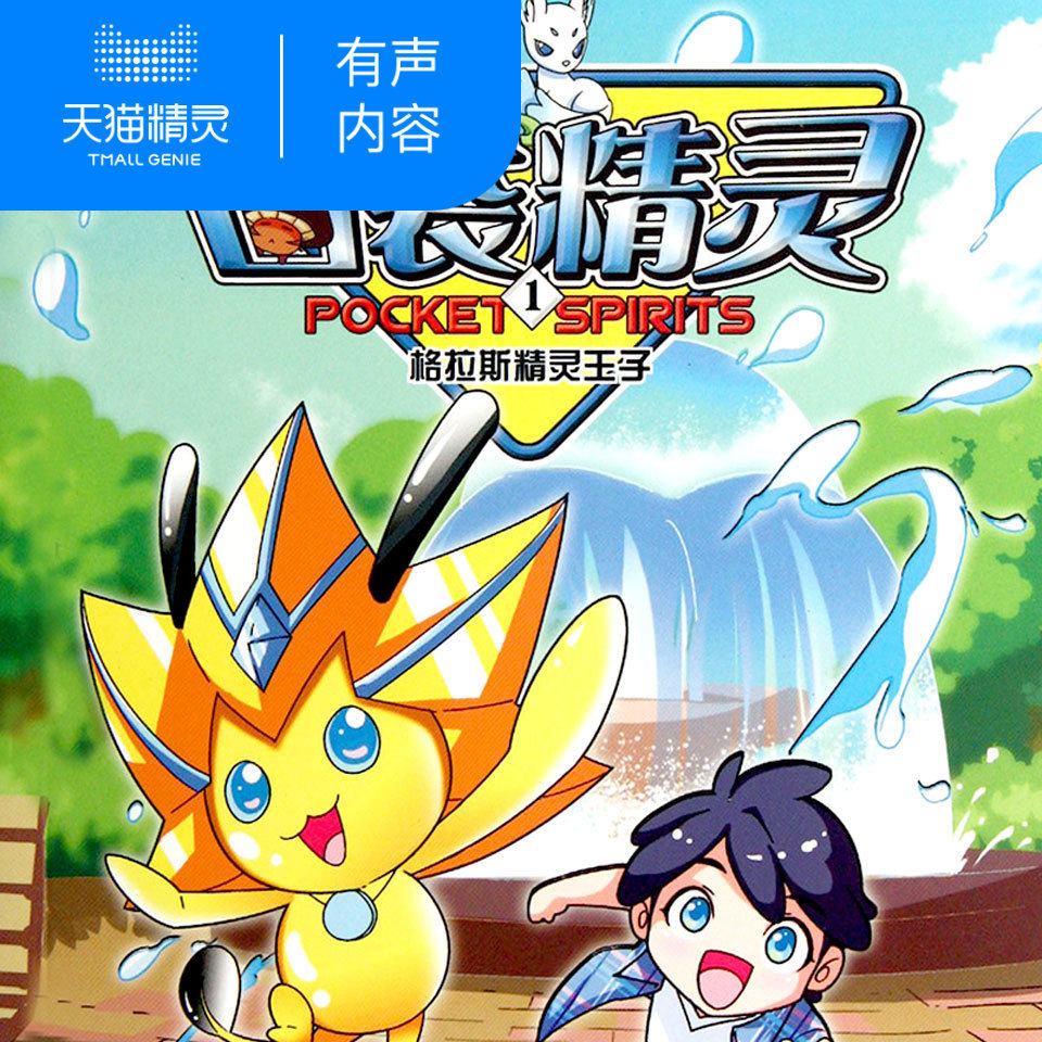 【天猫精灵有声内容】格拉斯精灵王子