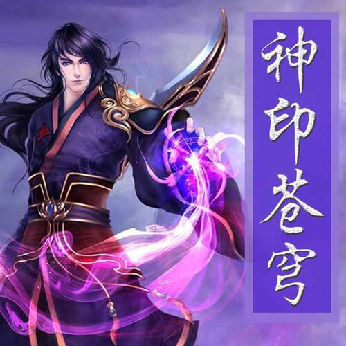 【天猫精灵有声内容】神印苍穹