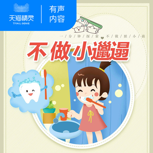 【天猫精灵有声内容】不做小邋遢