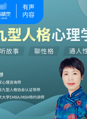 【天猫精灵有声内容】九型人格心理学
