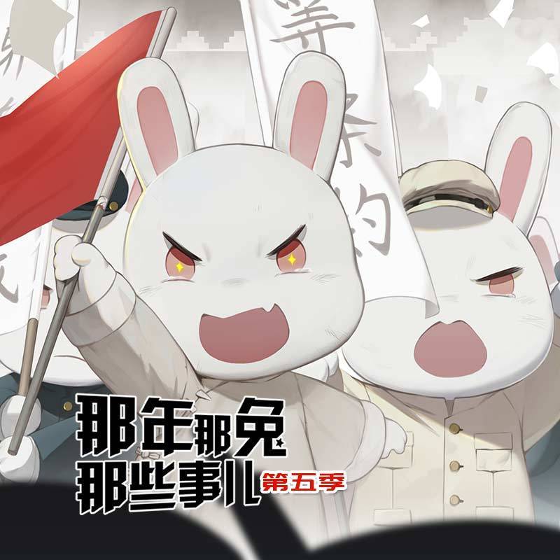 那年那兔那些事儿第五季 非实体书 蜻蜓精选内容 【天猫精灵有声内容