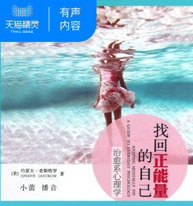 【天猫精灵有声内容】找回正能量的自己：治愈系心理学