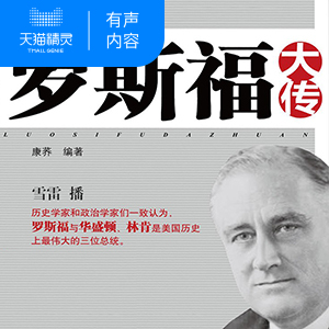 【天猫精灵有声内容】罗斯福大传
