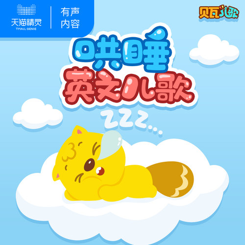 【天猫精灵有声内容】贝瓦哄睡英文儿歌