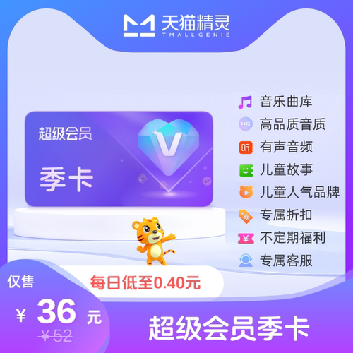 天猫精灵超级会员季卡，拍下后天猫精灵APP内搜索【超级会员】绑定激活音乐权益