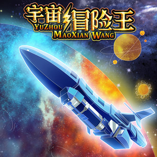 宇宙冒险王17 非实体书 【天猫精灵有声内容】