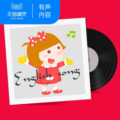 贝瓦英文儿歌精选 非实体书 英文童谣世界名曲精选  天猫精灵有声内容