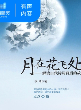 【天猫精灵有声内容】月在花飞处：解读古代诗词背后的故事