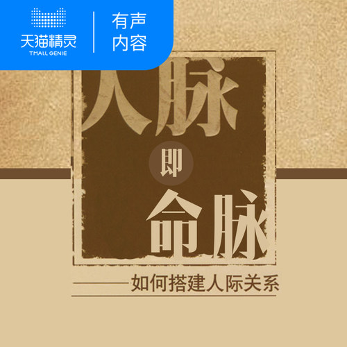 【天猫精灵有声内容】人脉即命脉