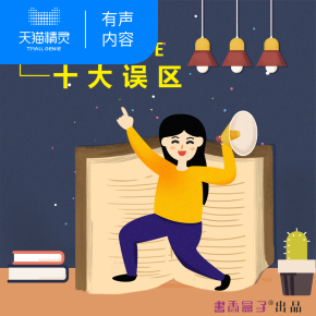 【天猫精灵有声内容】亲子阅读的十大误区