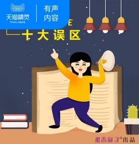 【天猫精灵有声内容】亲子阅读的十大误区