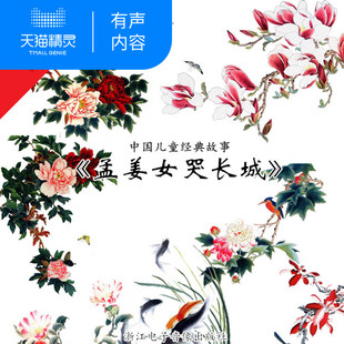 【天猫精灵有声内容】孟姜女哭长城