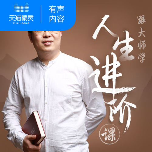 【天猫精灵有声内容】跟大师学人生进阶课