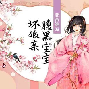 【天猫精灵有声内容】邪帝绝宠:腹黑宝宝坏娘亲