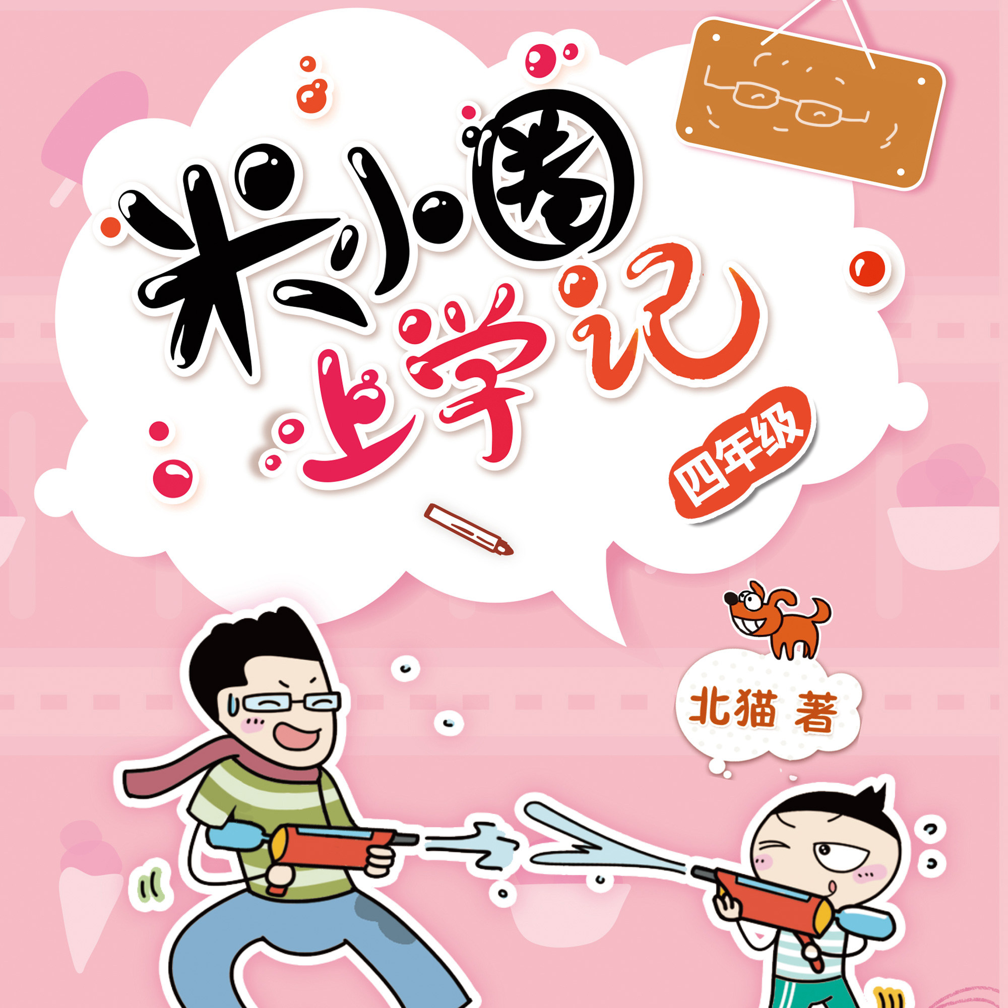 米小圈上学记四年级 非实体书 【天猫精灵有声内容】